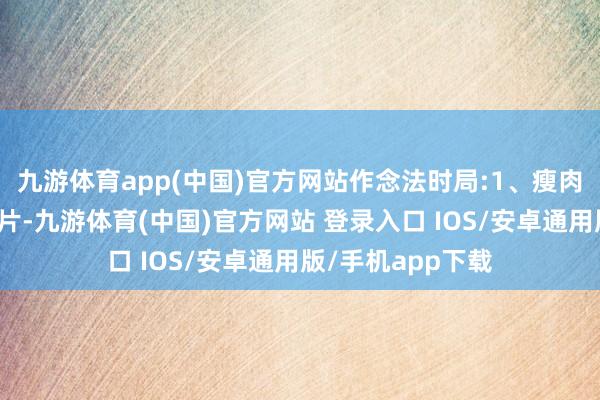 九游体育app(中国)官方网站作念法时局:1、瘦肉清洗干净切成薄片-九游体育(中国)官方网站 登录入口 IOS/安卓通用版/手机app下载