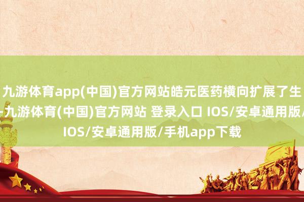 九游体育app(中国)官方网站皓元医药横向扩展了生物试剂家具线-九游体育(中国)官方网站 登录入口 IOS/安卓通用版/手机app下载