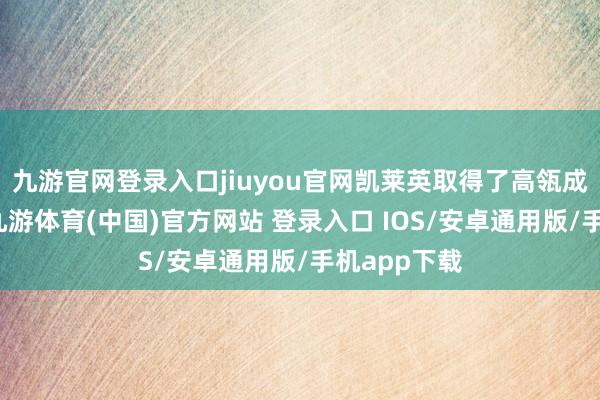 九游官网登录入口jiuyou官网凯莱英取得了高瓴成本的心疼-九游体育(中国)官方网站 登录入口 IOS/安卓通用版/手机app下载