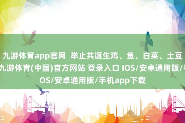 九游体育app官网  举止共诞生鸡、鱼、白菜、土豆丝四个菜品-九游体育(中国)官方网站 登录入口 IOS/安卓通用版/手机app下载