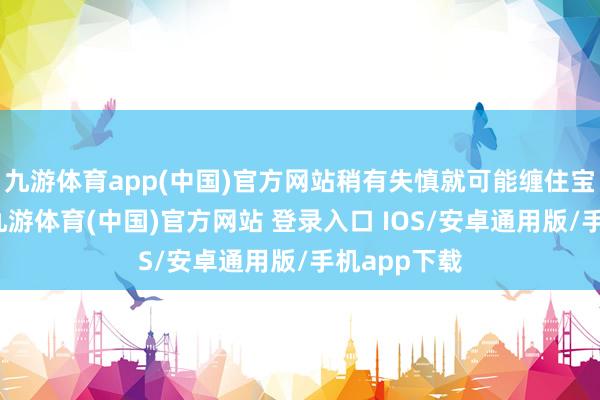 九游体育app(中国)官方网站稍有失慎就可能缠住宝宝的手指-九游体育(中国)官方网站 登录入口 IOS/安卓通用版/手机app下载