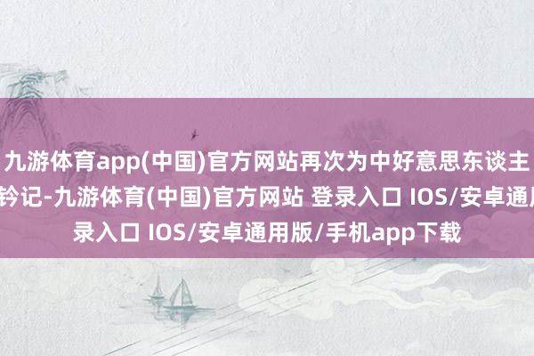 九游体育app(中国)官方网站再次为中好意思东谈主文相易留住音乐的钤记-九游体育(中国)官方网站 登录入口 IOS/安卓通用版/手机app下载