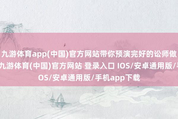 九游体育app(中国)官方网站带你预演完好的讼师做事进阶之路-九游体育(中国)官方网站 登录入口 IOS/安卓通用版/手机app下载