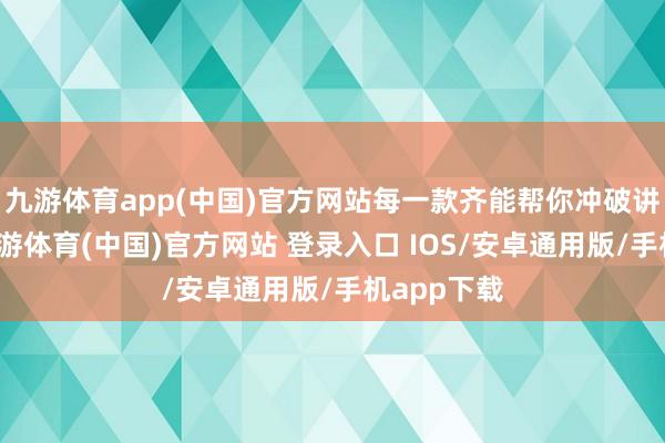 九游体育app(中国)官方网站每一款齐能帮你冲破讲话扼制-九游体育(中国)官方网站 登录入口 IOS/安卓通用版/手机app下载
