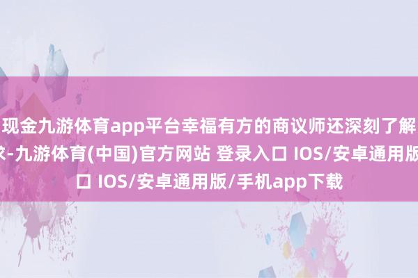 现金九游体育app平台幸福有方的商议师还深刻了解小明的情态需求-九游体育(中国)官方网站 登录入口 IOS/安卓通用版/手机app下载