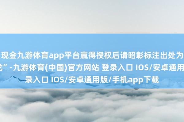 现金九游体育app平台赢得授权后请昭彰标注出处为微信号“宜居石龙”-九游体育(中国)官方网站 登录入口 IOS/安卓通用版/手机app下载