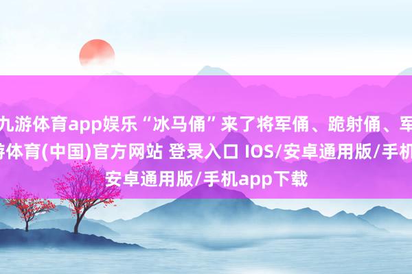 九游体育app娱乐“冰马俑”来了将军俑、跪射俑、军吏俑-九游体育(中国)官方网站 登录入口 IOS/安卓通用版/手机app下载