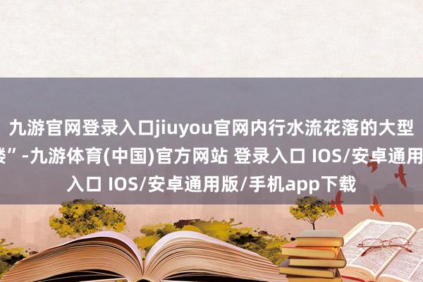 九游官网登录入口jiuyou官网内行水流花落的大型安装作品“超然楼”-九游体育(中国)官方网站 登录入口 IOS/安卓通用版/手机app下载