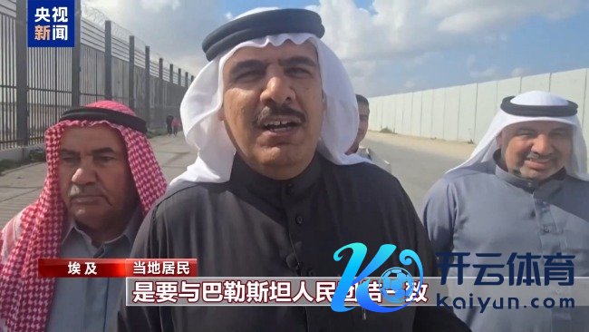 埃及民众汇集反对将巴勒斯坦东说念主逐出加沙